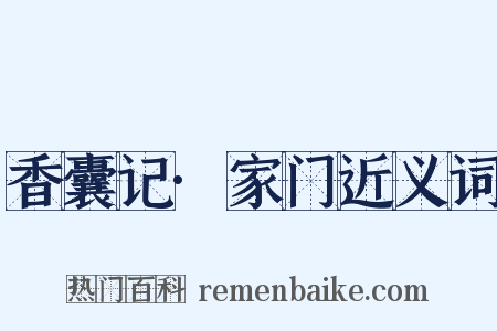 香囊记·家门近义词是什么意思的图片